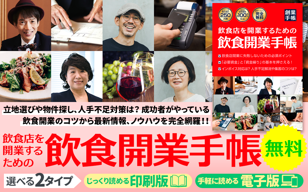 飲食店を開くための飲食開業手帳【無料】