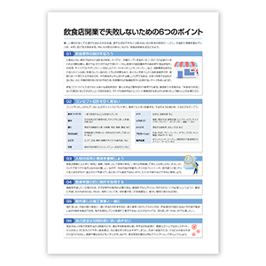 飲食開業手帳紙面
