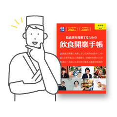 飲食開業手帳