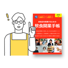 飲食開業手帳