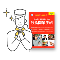飲食開業手帳